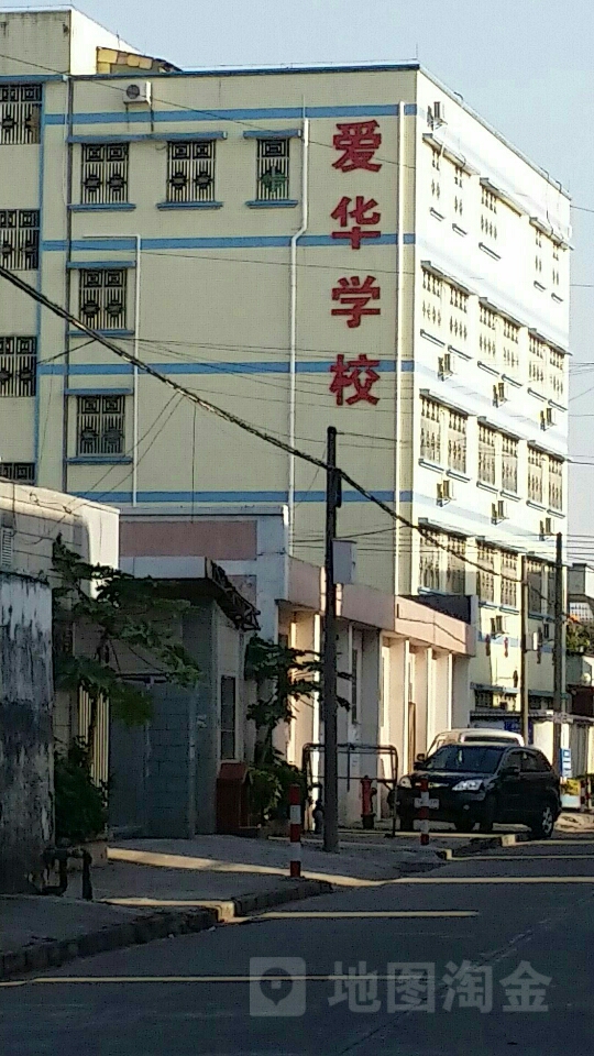 爱华学校