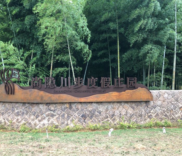 湖州市长兴县龙山街道川步村村民委员会西侧约100米