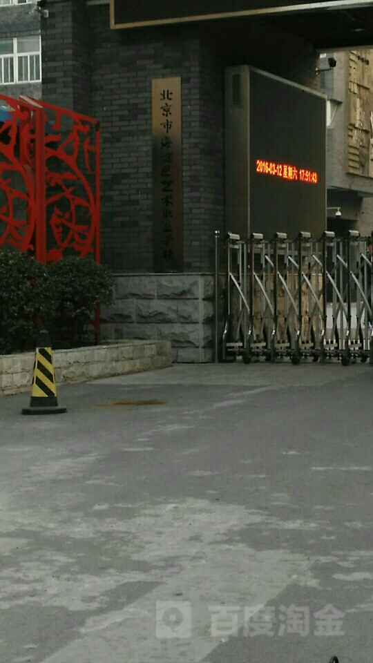 北京市海淀区艺术职业小学