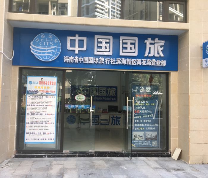 中国国际旅行社