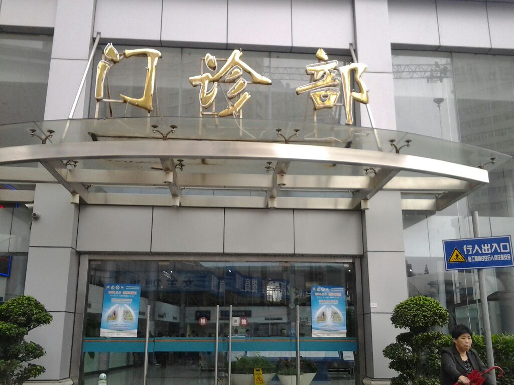 中国人民解放军海军特色医学中心门诊部