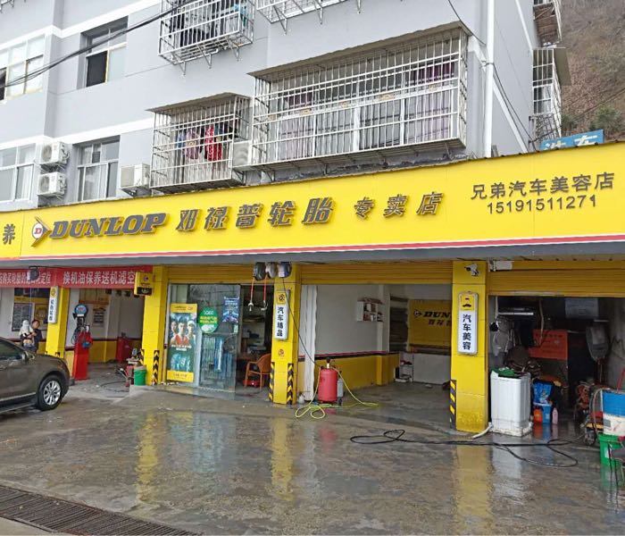 邓禄普米其林轮胎车快修保养(石泉专卖店)