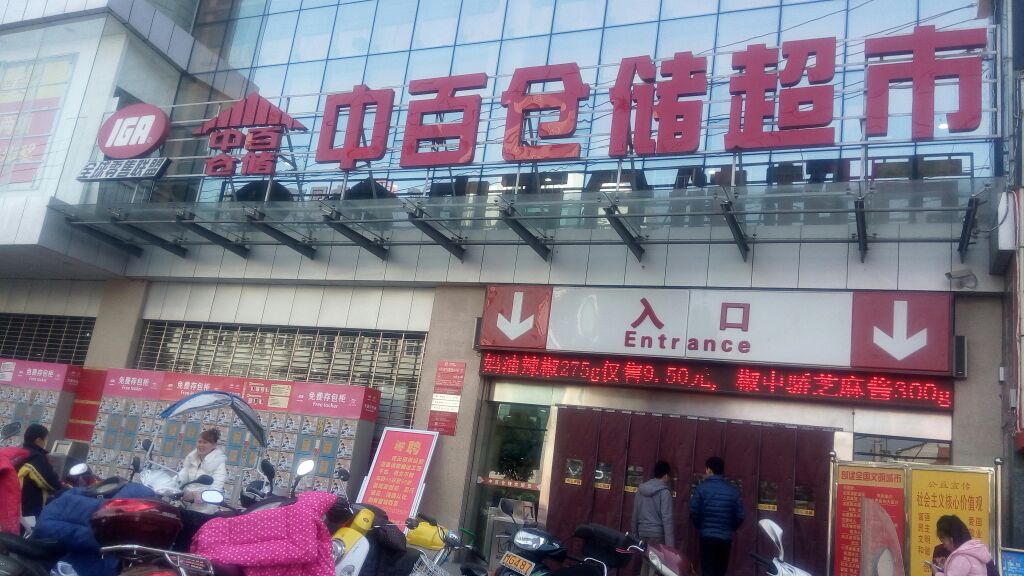 中百仓储超市新洲大街店