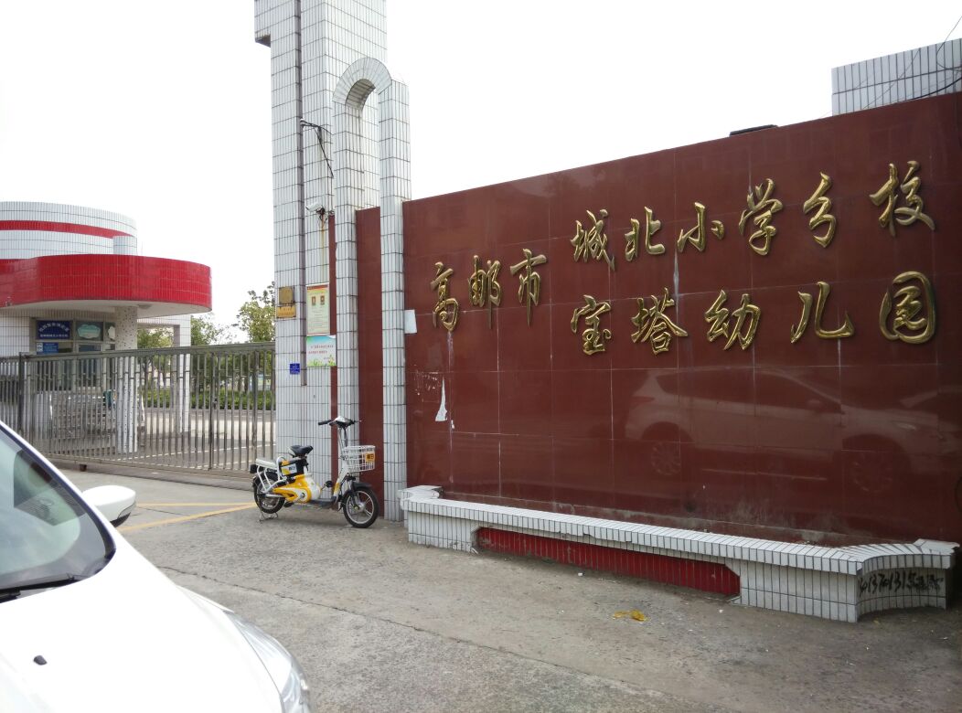 高邮市城北小学学校