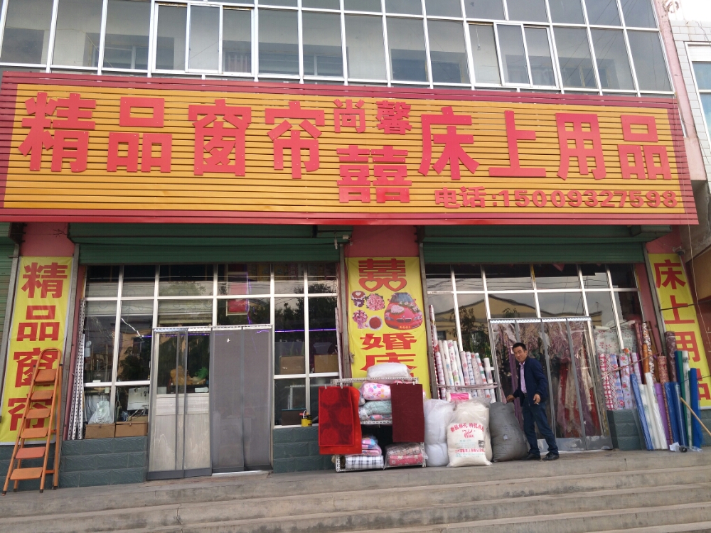 临洮太石裴志明尚馨精品窗帘场上用品店