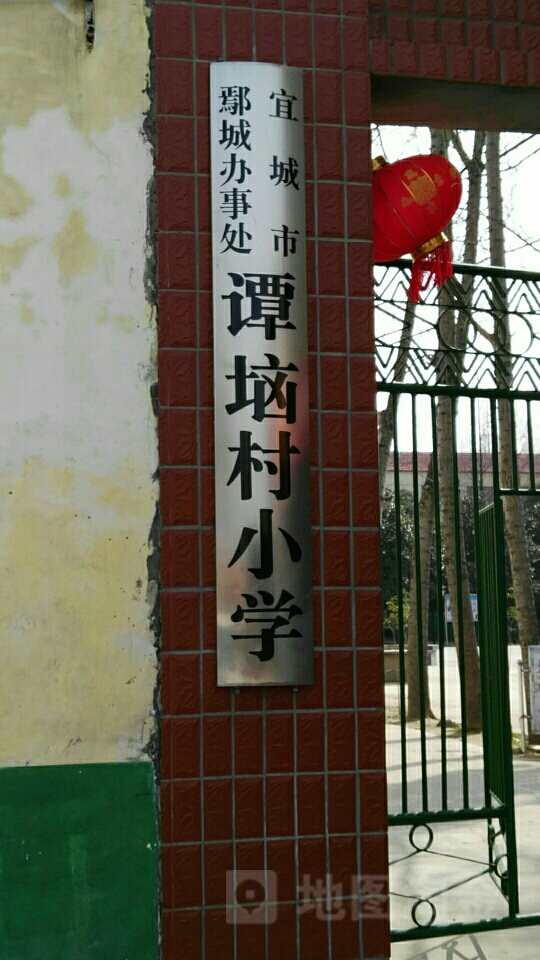 宜城市鄢城办事处谭垴村小学