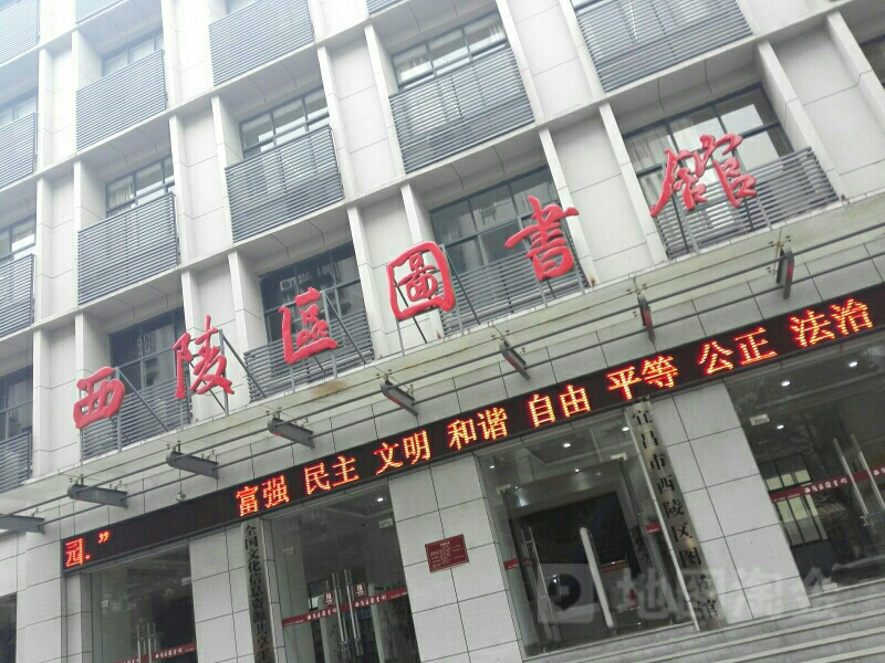 宜昌市西陵区图书馆