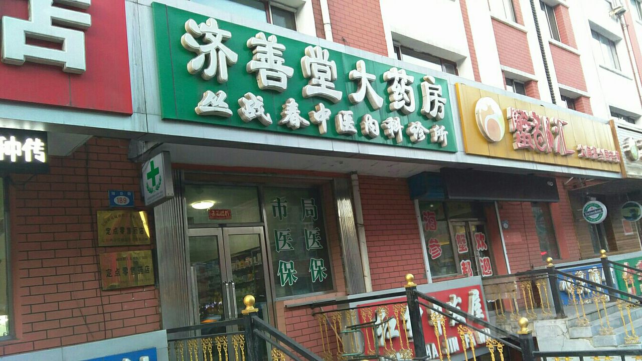 济善堂大药房旭日街店