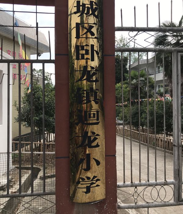 襄城区卧龙镇回龙小学 地址:湖北省襄阳市襄城区