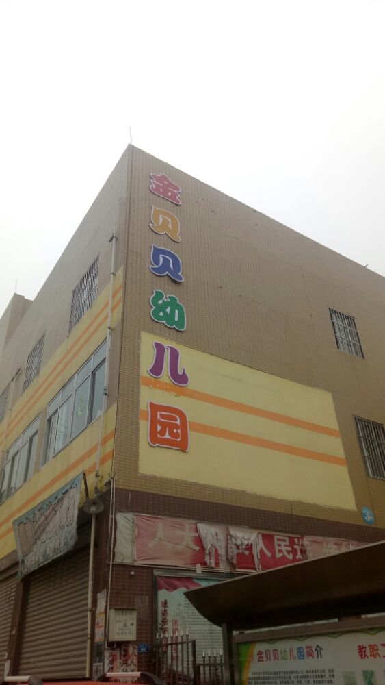 简阳市 标签: 幼儿园 教育培训  简阳市新市金贝贝幼稚园共多少人浏览