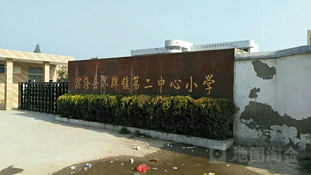 滨海县界牌镇第二中心小学                             地址:江苏省