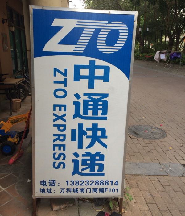中通快递(贝尔路店)