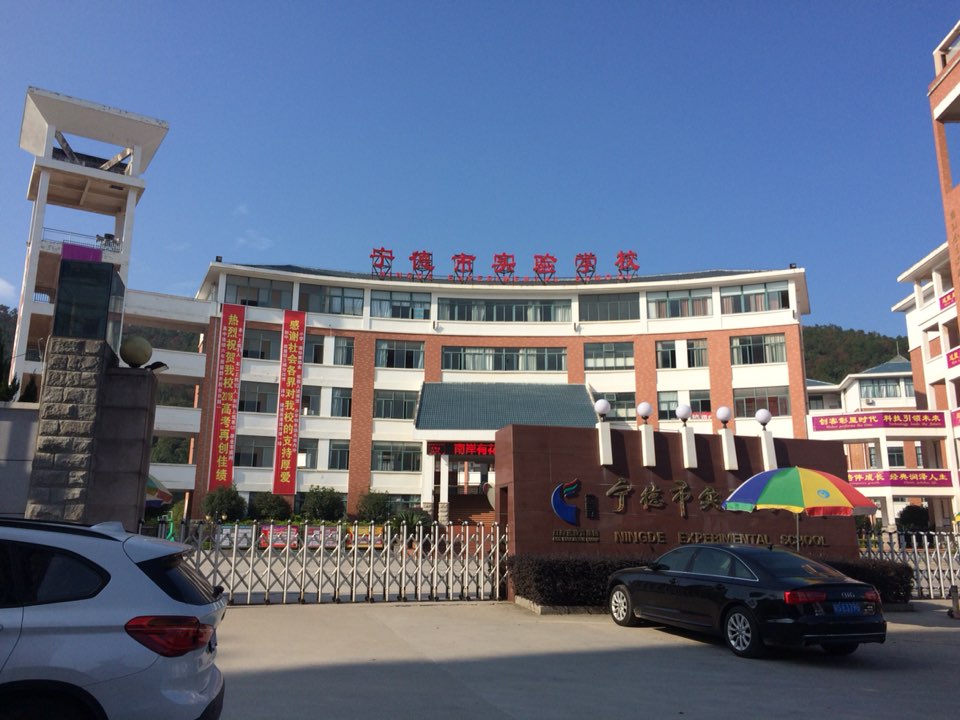 宁德实验学校