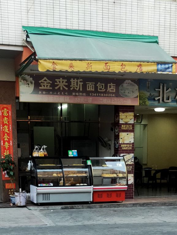 金来斯面包店