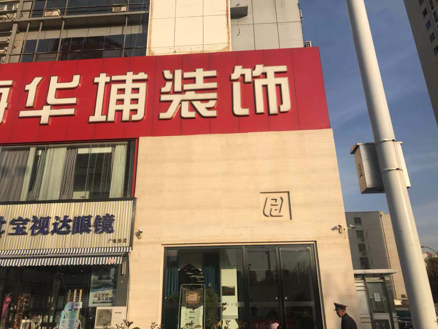 华埔装饰(科技路分公司)