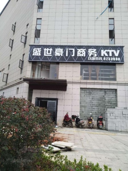 盛世豪门量贩ktv(隆回总店)