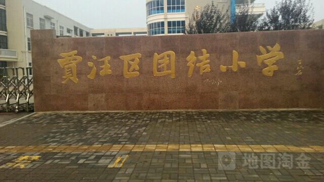 贾汪区团结小学