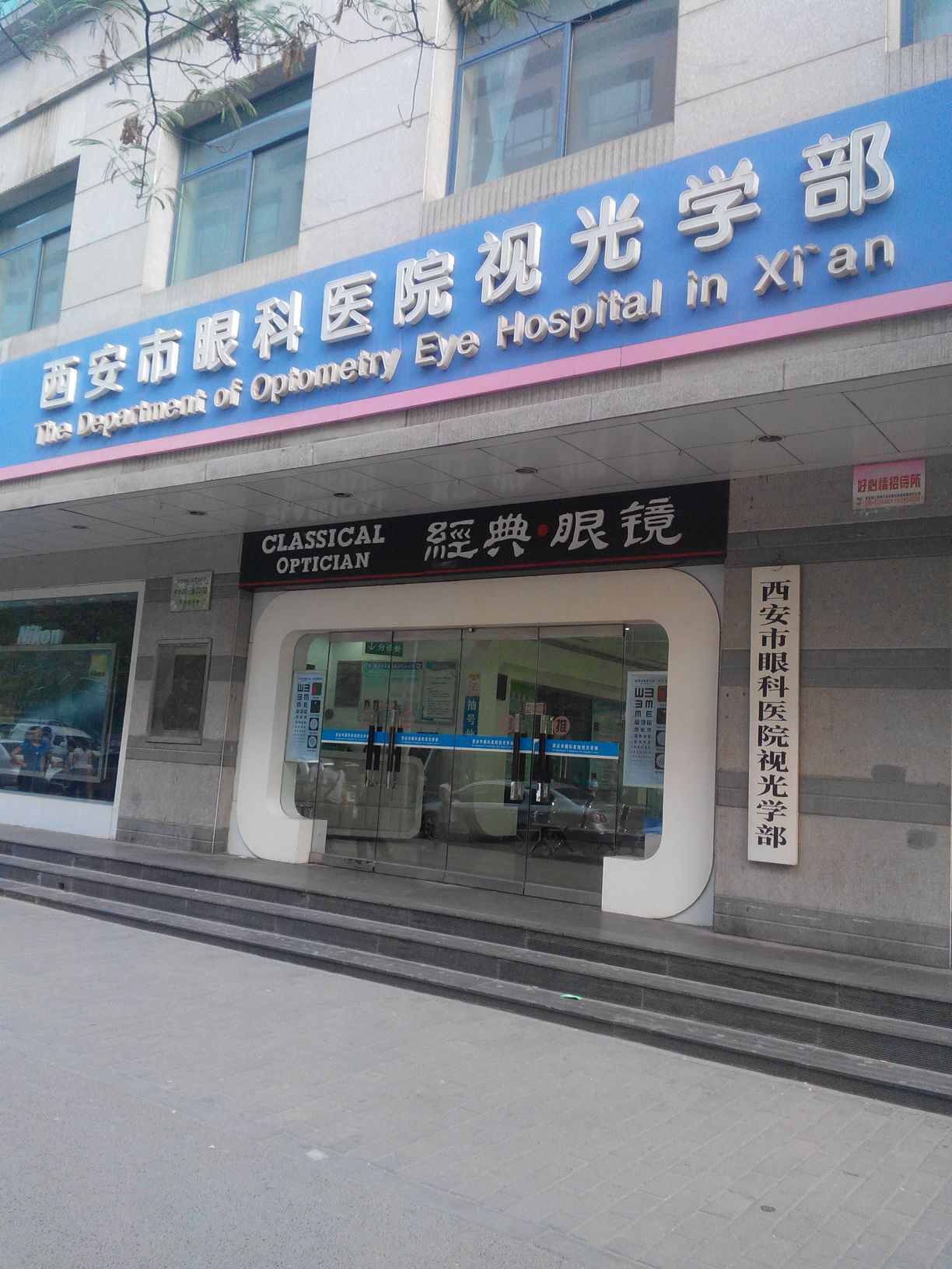 西安市第一医院西安眼科医院(视光学部)