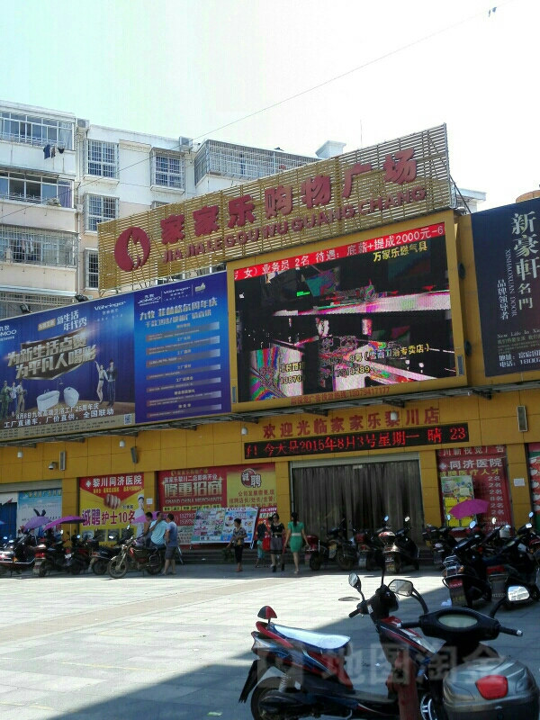 家家乐购物广场(黎川店)