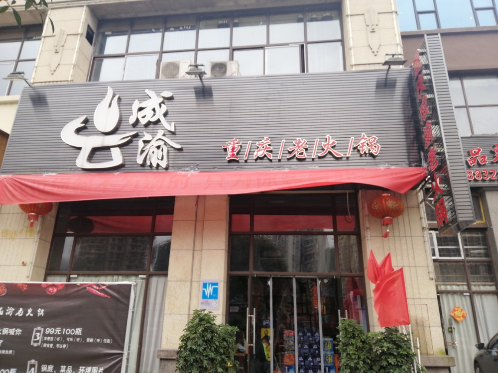 别名:重庆成渝老火锅(剑江半岛店)