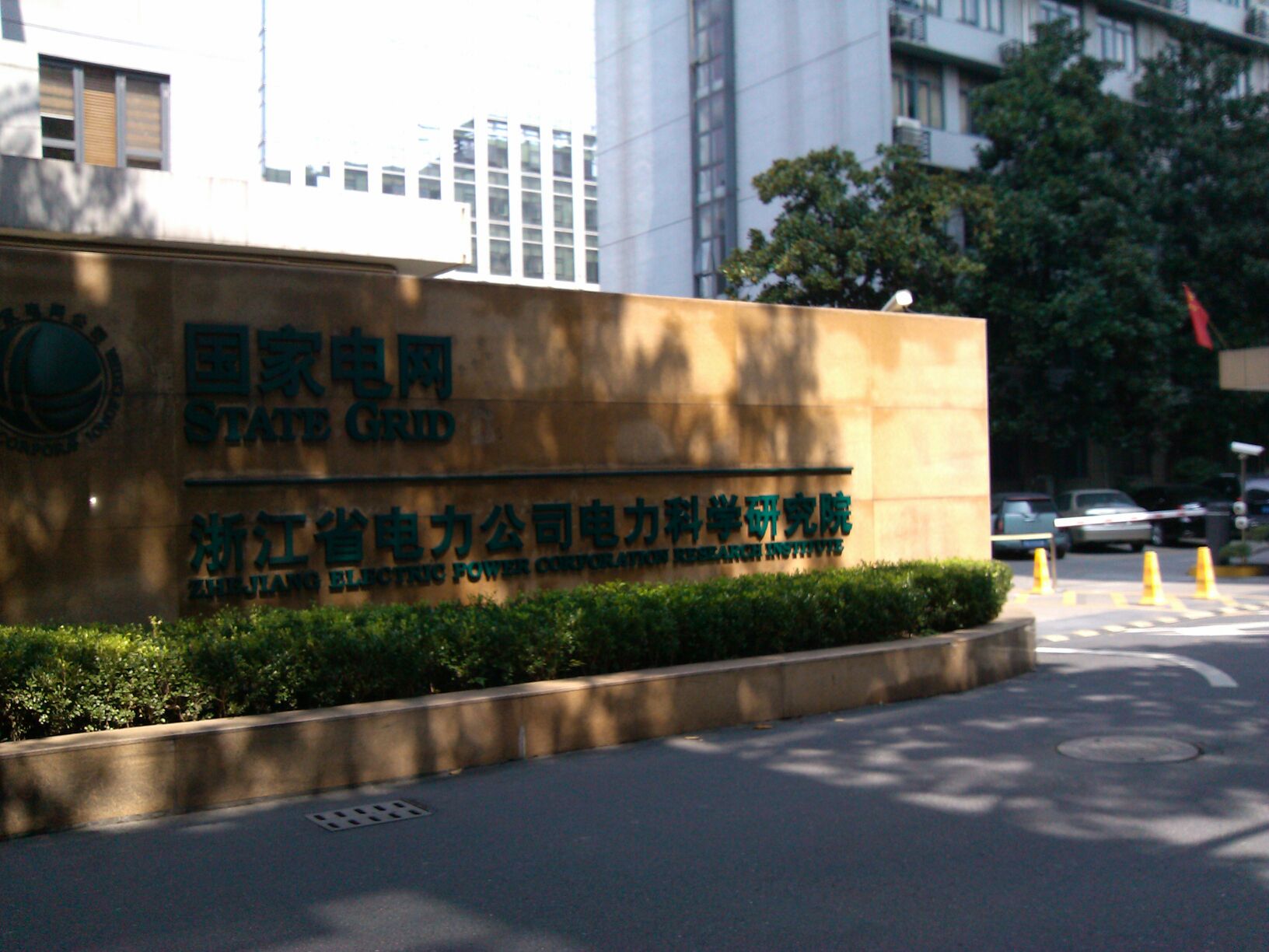 国网浙江省电力公司电力科学研究院