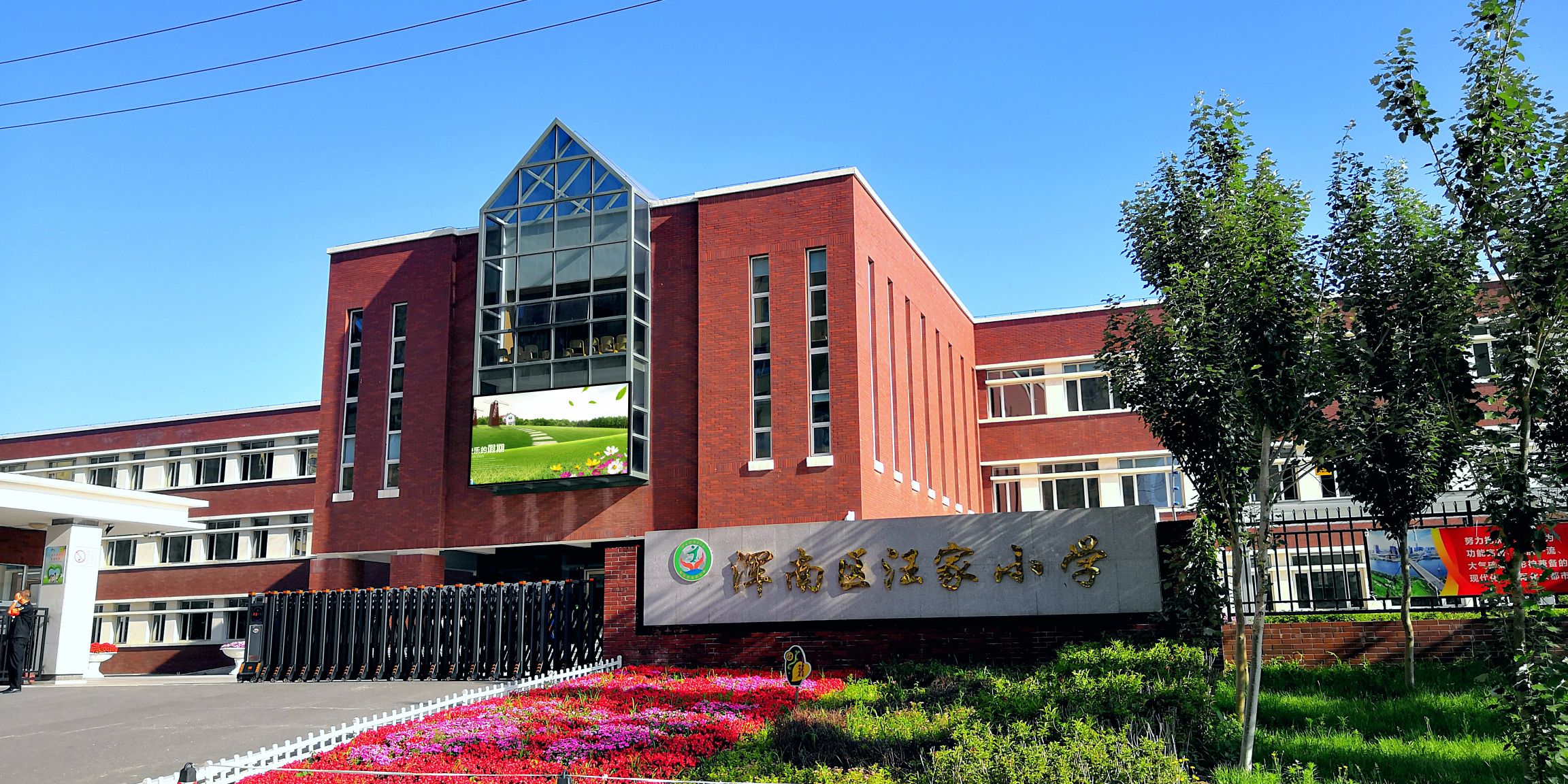 浑南区汪家小学 地址:辽宁省沈阳市浑南区金枫街