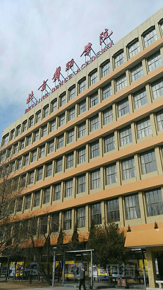 北京舞蹈学院文化教学楼