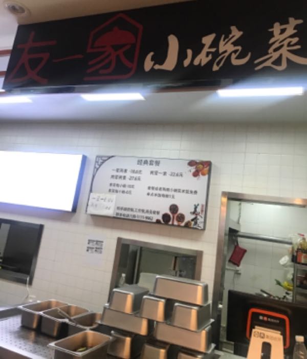 友一家小碗菜(小营美食城店)