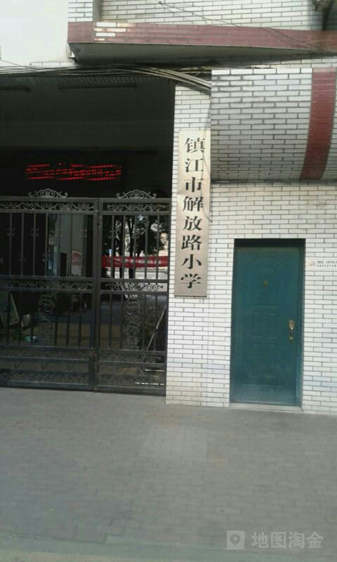 镇江市解放路小学