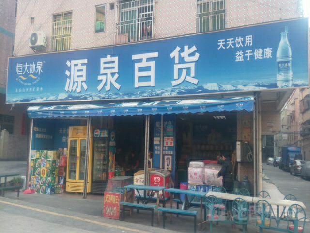 源泉发百货(安良分店)