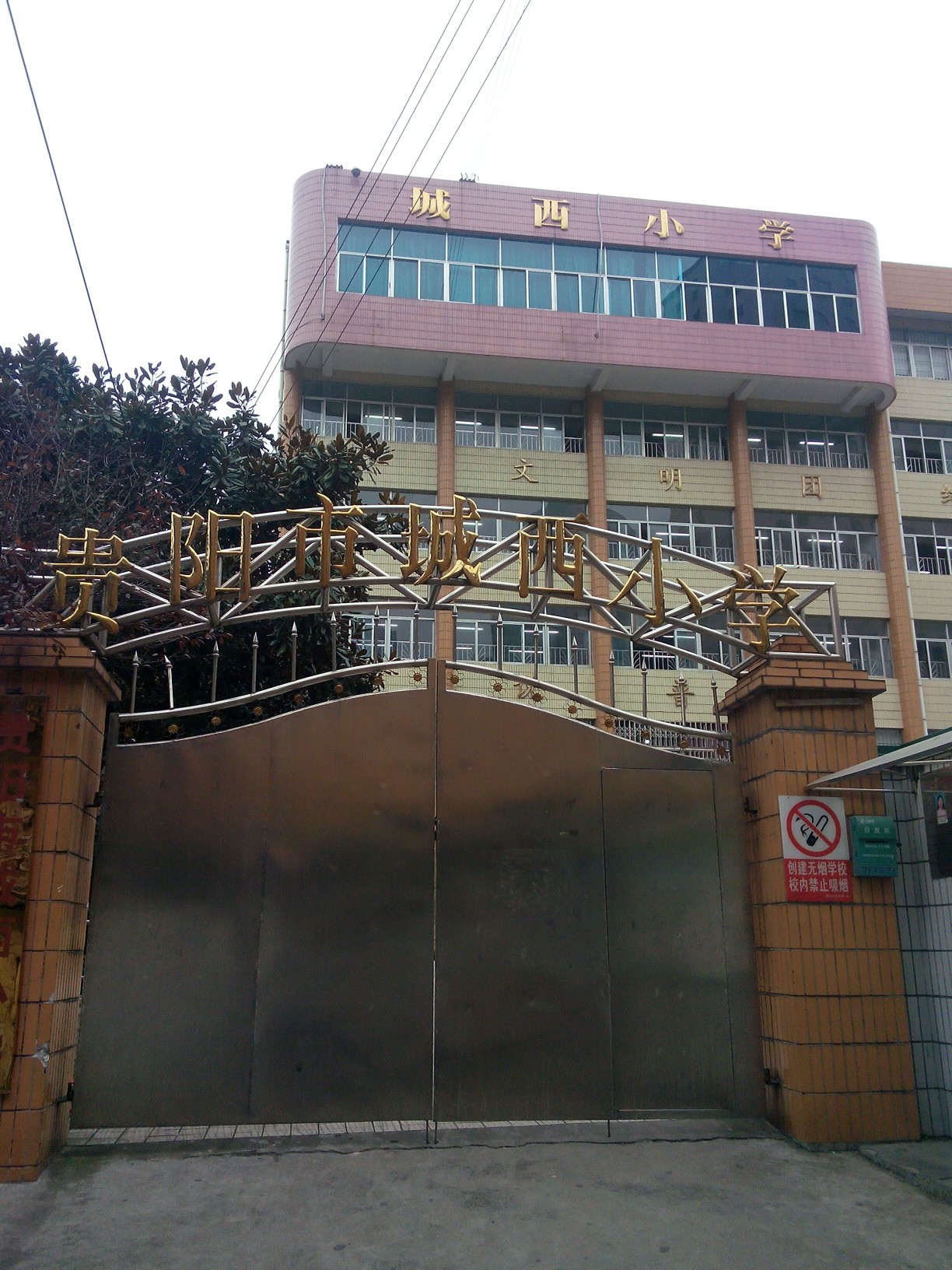 贵阳市城西小学