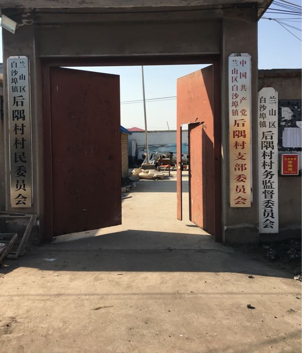 兰山区白沙埠镇后隅村村民委员会                     地址:山东省