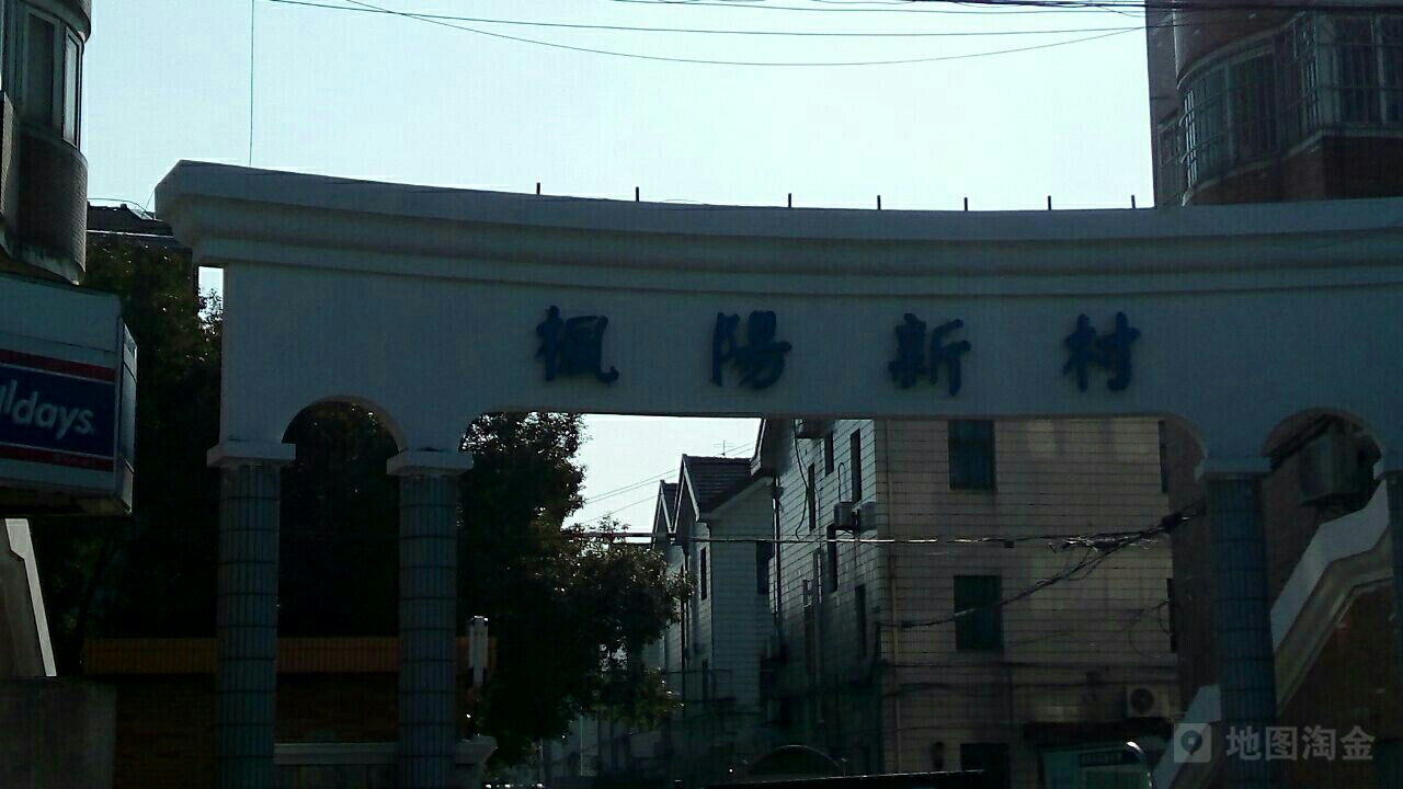 枫阳新村