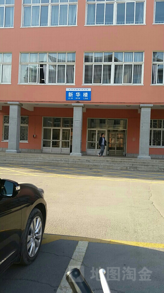 辽宁工程技术大学新华楼