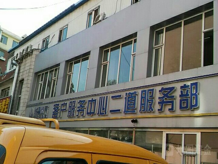 长春燃气客户服务中心(二道服务部)