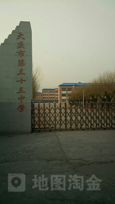 大庆市三十三中学
