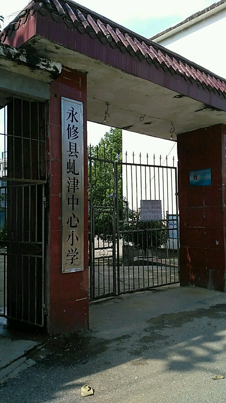 江西省九江市永修县虬津镇文晖路