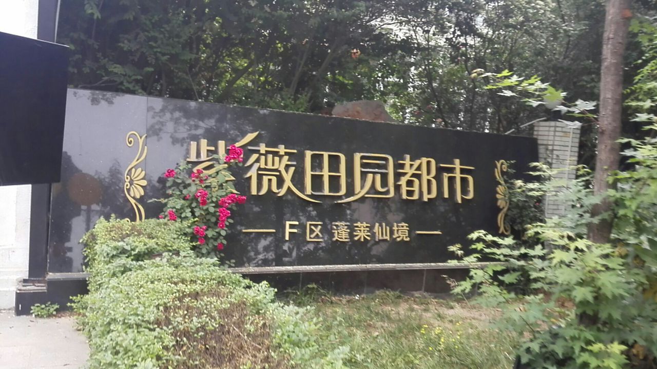 地址(位置,怎么去,怎么走):  陕西省西安市长安区紫薇田园都市f区蓬莱