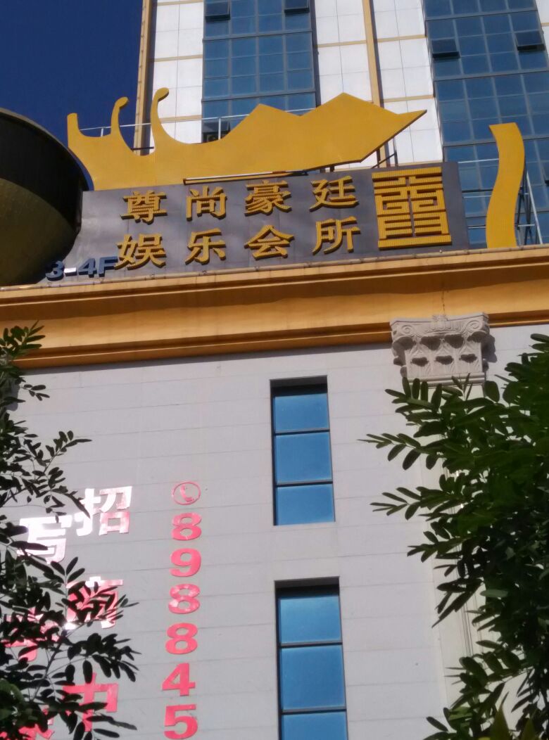 尊尚豪廷娱乐会所银濠酒店