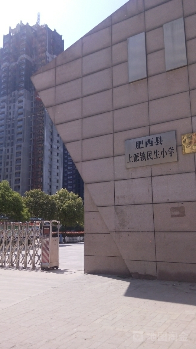 肥西县上派镇民生小学