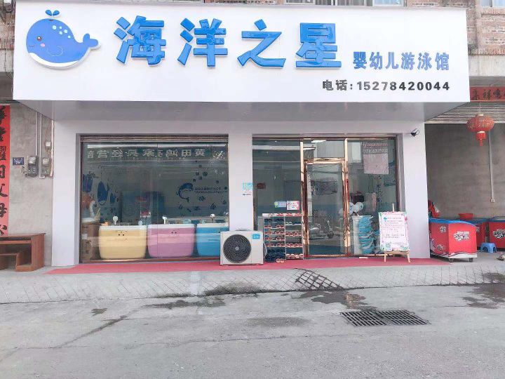 海洋之星婴幼儿游泳馆