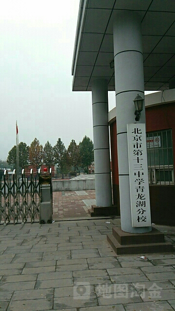 北京市第十三中学(青龙湖分校)