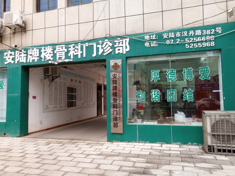 安陆牌楼骨科门诊
