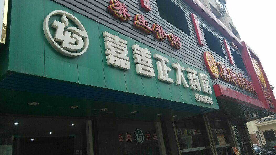 正大药房(亭桥路店)