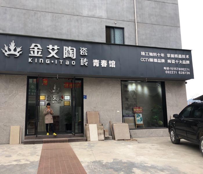 金艾陶瓷砖(松阳专营店)