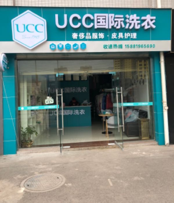 美国ucc国际洗衣(蔺阳大道店)