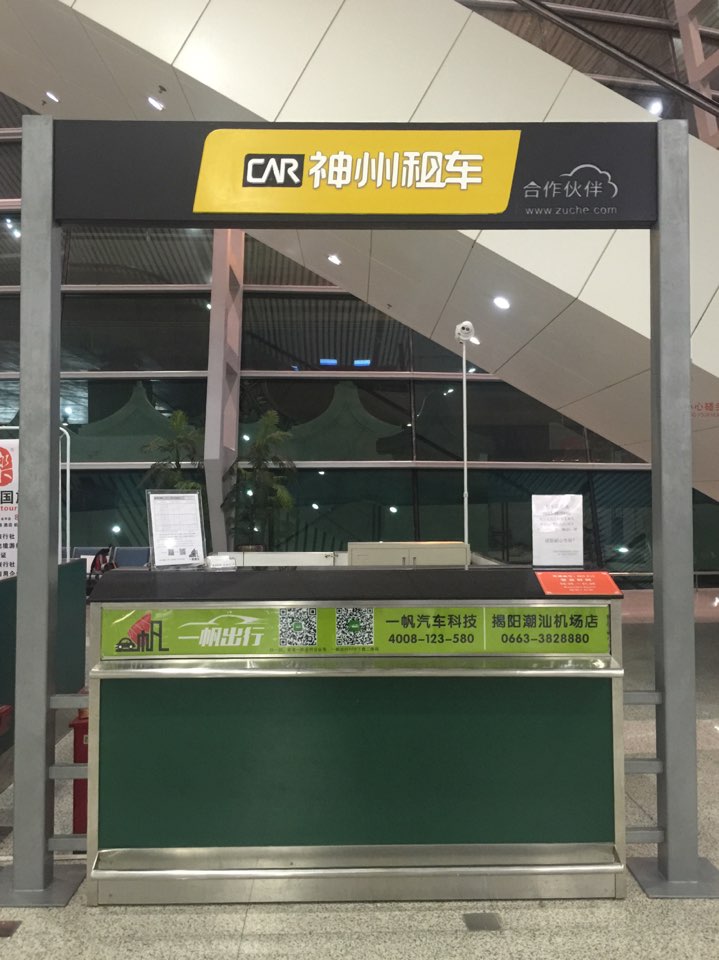 神州租车潮汕机场店