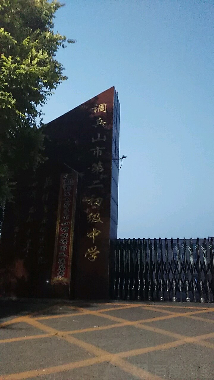 调兵山市第二高级中学