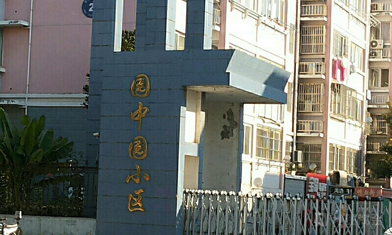 园中园小区_小区详情_地址_房价均价_二手房-百度房产