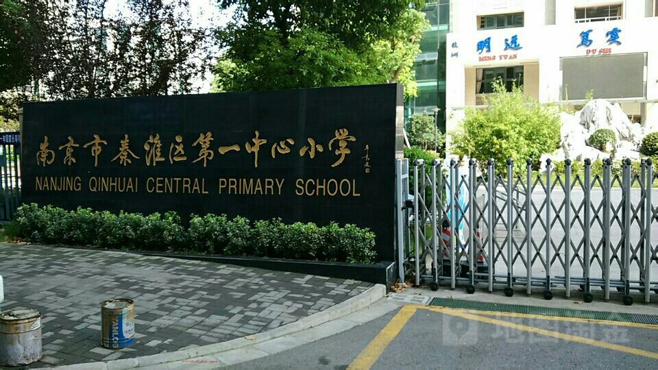 南京市秦淮区第一中心小学